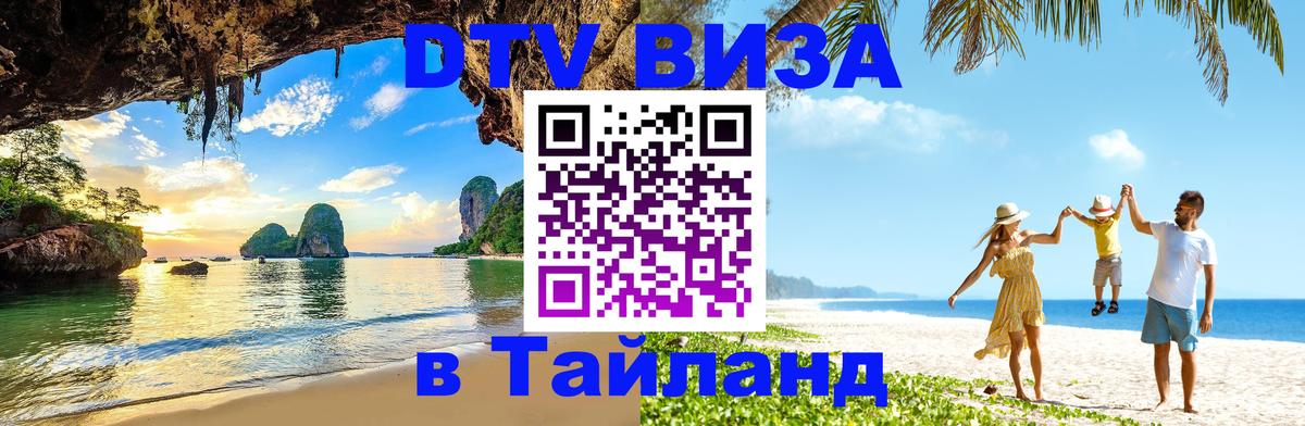 Стоимость и условия DTV визы — оформление в Таиланд под ключ - 