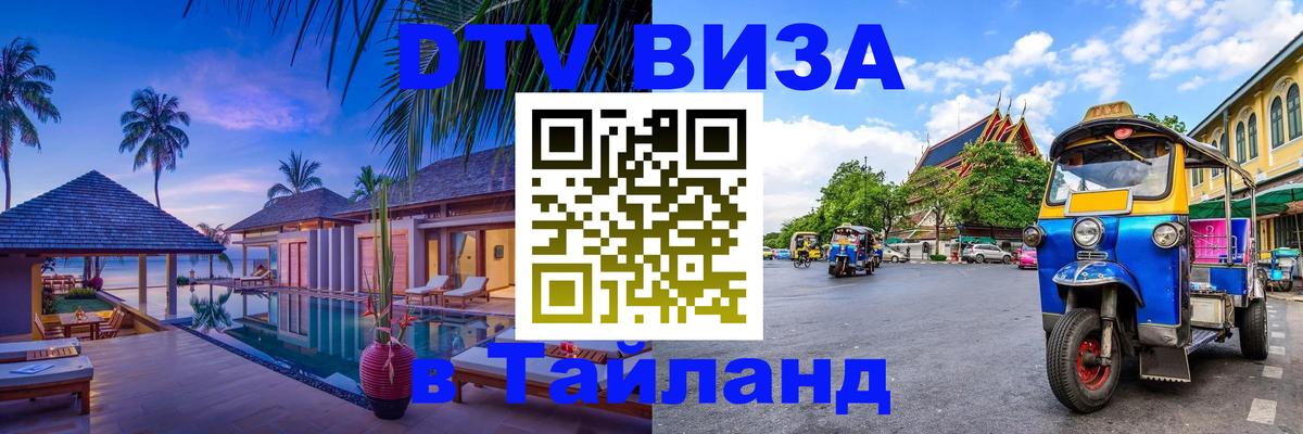 ДТВ VISA Тайланд для фрилансеров 