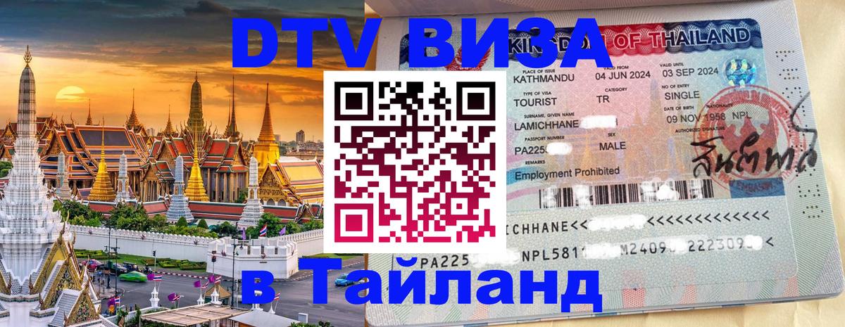 ДТВ виза в Таиланд 